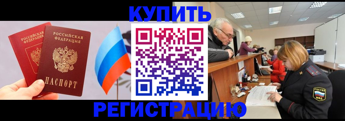 купить прописку в Отрадном