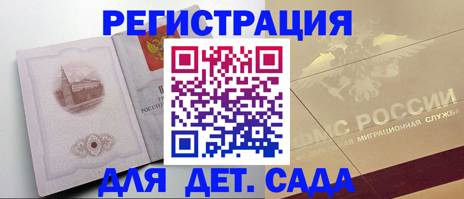 регистрация для дет. сада в Отрадном