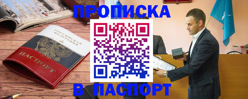 прописка в квартире в Отрадном